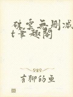 破云无删减txt笔趣阁