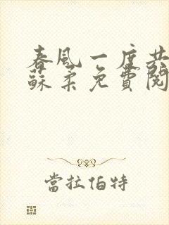 春风一度共缠情苏柔免费阅读