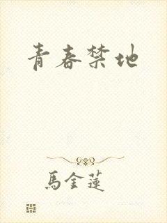 青春禁地