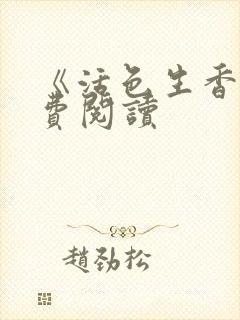 《活色生香》免费阅读