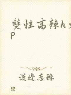 双性高辣h文np