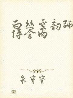 白丝云韵师徒共侍含肉