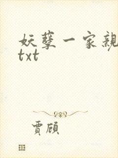 妖孽一家亲小说txt