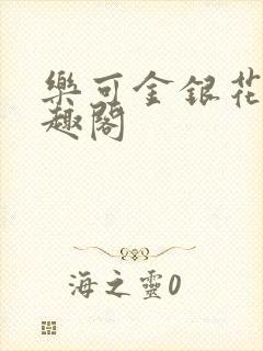 乐可金银花露笔趣阁