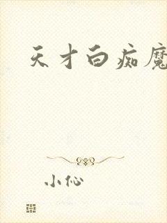 天才白痴魔女情