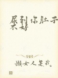 尿到你肚子里好不好