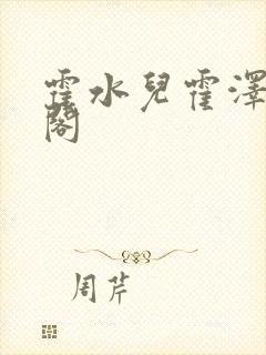 霍水儿霍泽笔趣阁