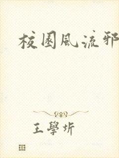 校园风流邪神传