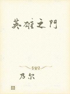 英雄之门