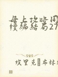 母上攻略同名人续编结局27.9