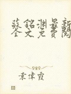 苏铭渊最新章节全文免费阅读