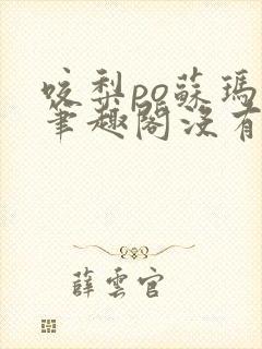 咬梨po苏玛丽笔趣阁没有拼音