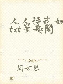 人人待我如炉鼎txt笔趣阁