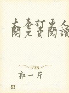 大奉打更人笔趣阁免费阅读