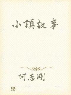 小镇故事