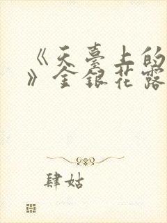 《天台上的男生》金银花露