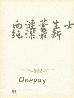 向涟苍生士献上纯洁最新