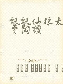 飘飘仙狼太郎免费阅读