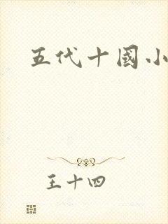 五代十国小说