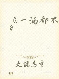 《一滴都不许漏》