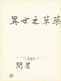 异世之草药人生