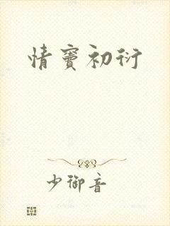 情窦初衍