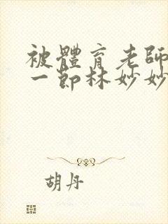 被体育老师c了一节林妙妙