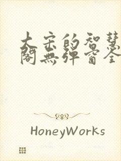 大宋的智慧笔趣阁无弹窗全文阅读