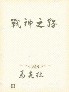 战神之路