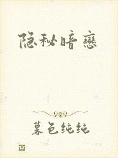隐秘暗恋