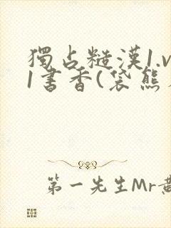 独占糙汉1.v1书香(袋熊布丁)