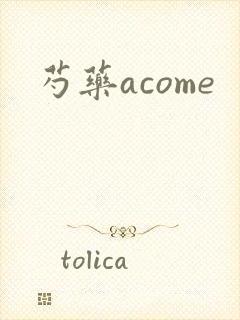 芍药acome