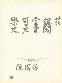 乐可金银花露全文免费阅