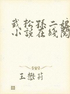 武松孙二娘云雨小说在线阅读