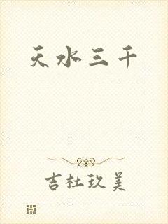 天水三千