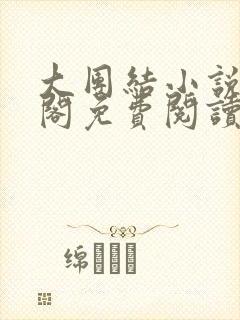 大团结小说笔趣阁免费阅读