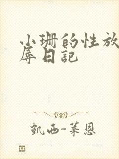 小珊的性放荡羞辱日记