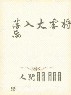 落入大雾将你遗忘