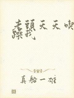 老头天天吃我奶躁我