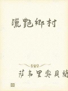 猎艳乡村