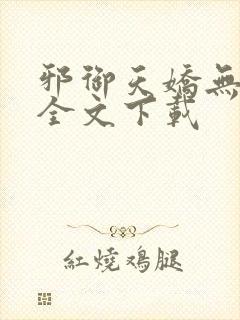 邪御天娇无删减全文下载