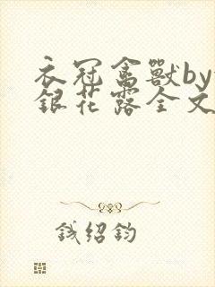 衣冠禽兽by金银花露全文免费阅读笔趣阁