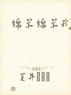 绵羊绵羊我爱你