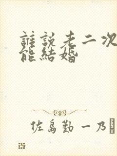 谁说老二次元不能结婚