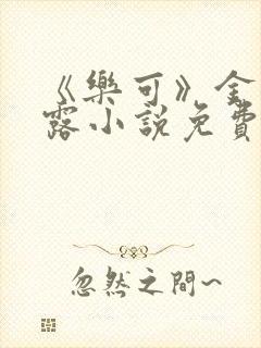 《乐可》金银花露小说免费在线阅读