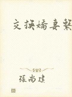 交换娇妻系列
