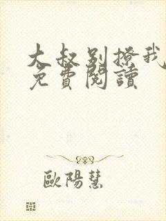 大叔别撩我小说免费阅读