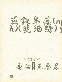 燕钗半落(nph)(琥珀糖)更新