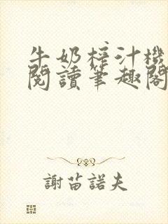 牛奶榨汁机免费阅读笔趣阁