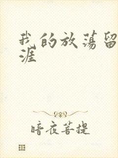 我的放荡留学生涯